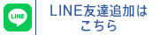 LINE友達追加はこちら