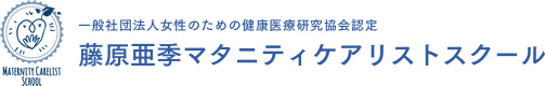 一般社団法人女性のための健康医療研究協会認定 藤原亜季マタニティケアリストスクール