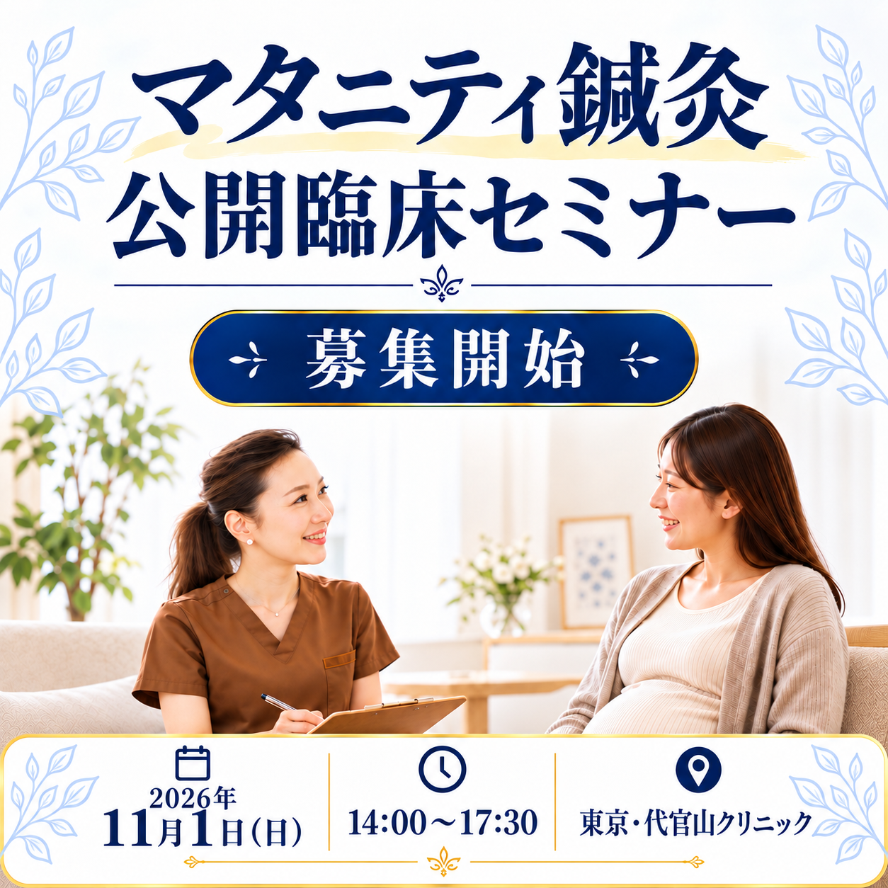 マタニティ鍼灸 公開臨床セミナー